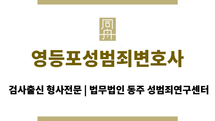영등포성범죄변호사 사건 직후 대처 관련 도움과 안내