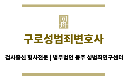 구로성범죄변호사 절차 이해 및 대처 방안 모색 도움