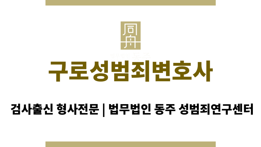 구로성범죄변호사 절차 이해 및 대처 방안 모색 도움