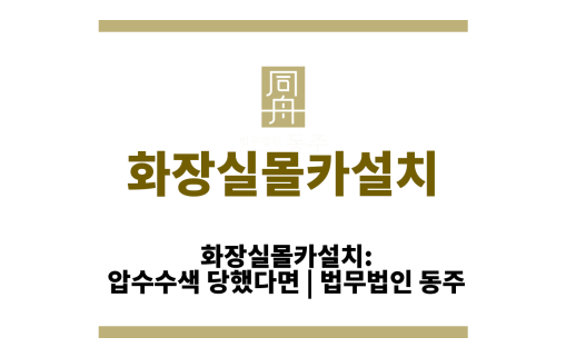 화장실몰카설치