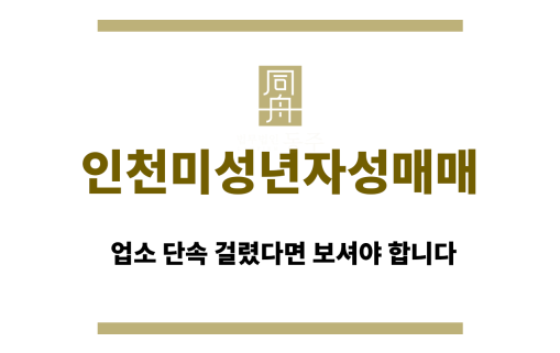 인천미성년자성매매