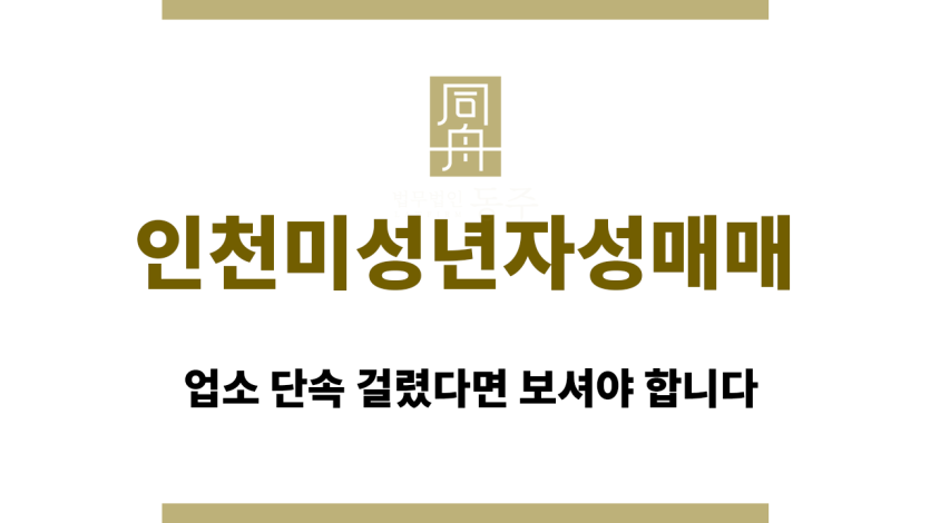 인천미성년자성매매
