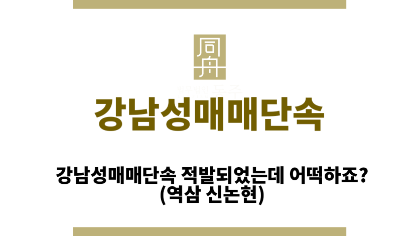 강남성매매단속