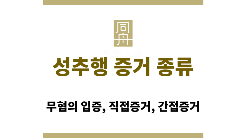 성추행 혐의 경찰조사 대응 방법 안내 이미지