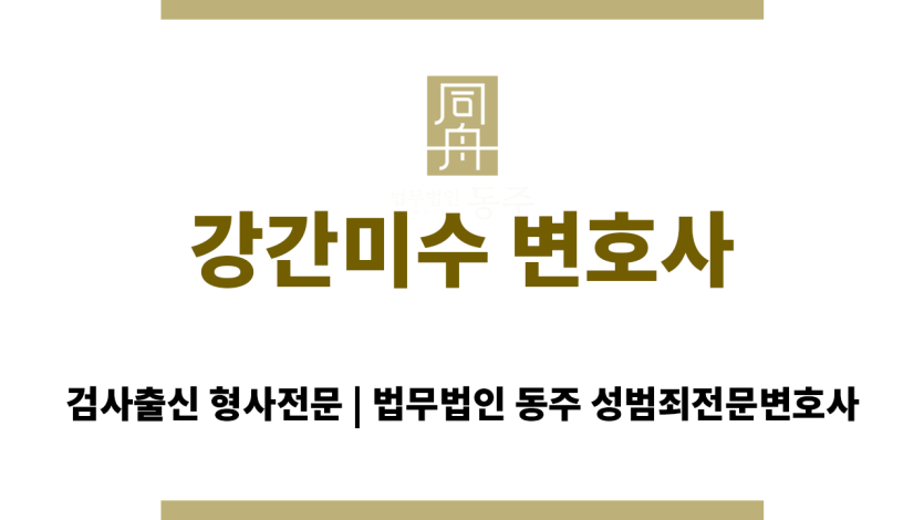 강간미수 혐의 수사 초기 대응 방법 설명 이미지