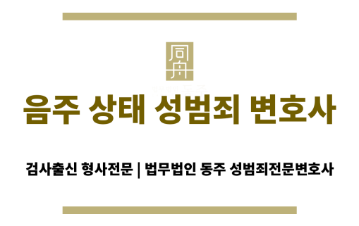 음주 상태 성범죄 경찰 조사 대응 이미지