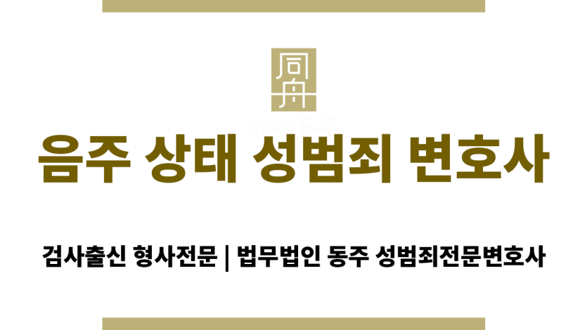 음주 상태 성범죄 경찰 조사 대응 이미지
