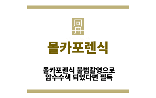 몰카포렌식