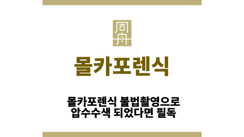 몰카포렌식