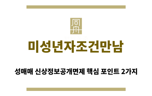 ＂미성년자조건만남“