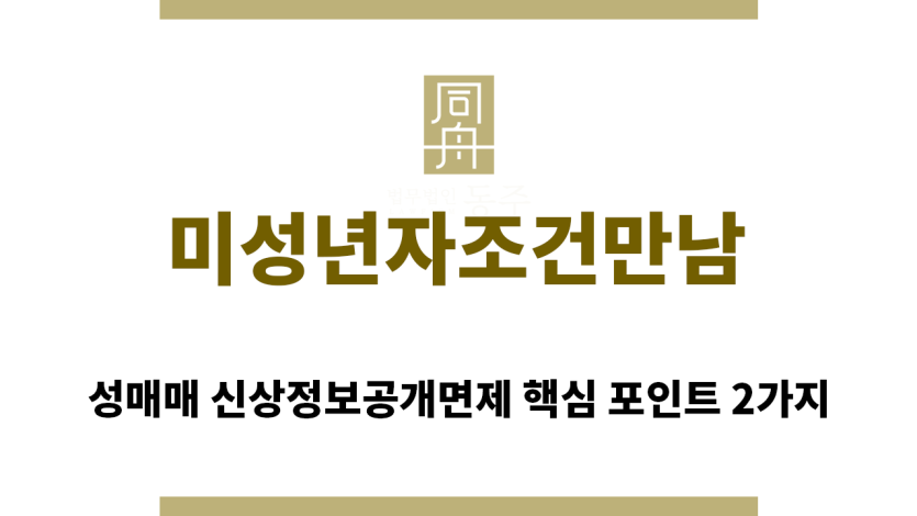 ＂미성년자조건만남“