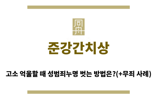 ＂준강간치상“