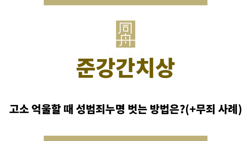 ＂준강간치상“