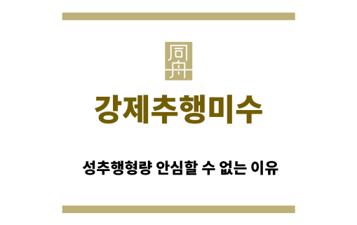 ＂강제추행미수“