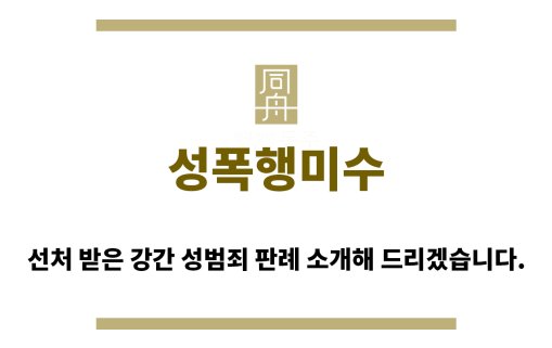 ＂성폭행미“
