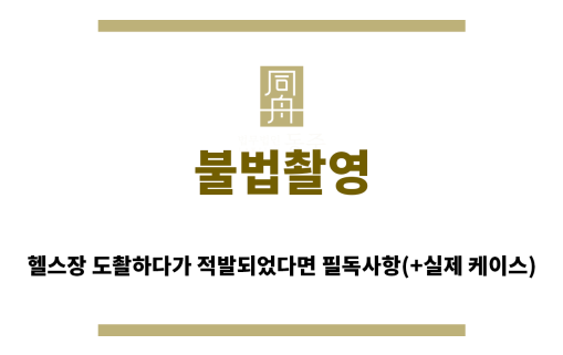 ＂불법촬영“
