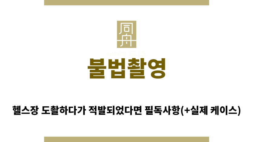 ＂불법촬영“