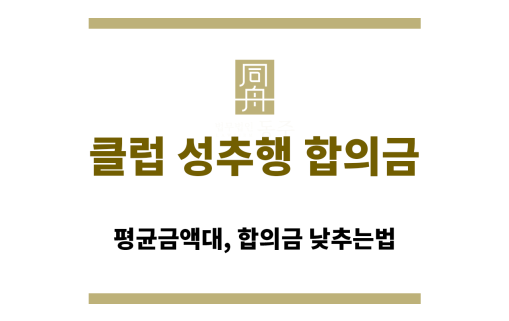 클럽 성추행 합의금