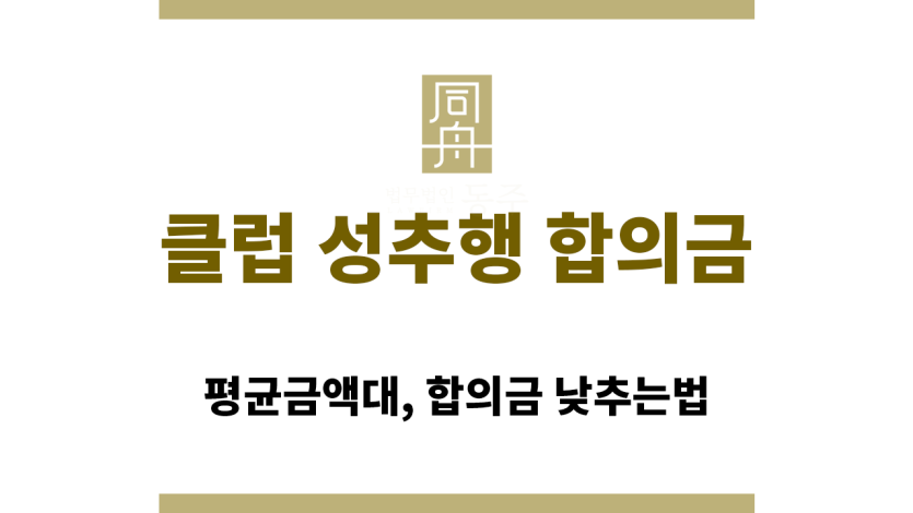 클럽 성추행 합의금