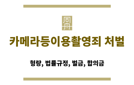 카메라등이용촬영죄 처벌