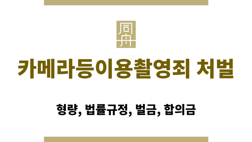 카메라등이용촬영죄 처벌