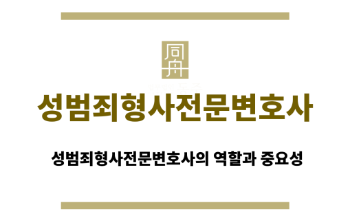 성범죄형사전문변호사