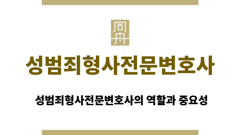 성범죄형사전문변호사