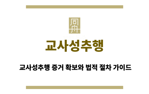교사성추행