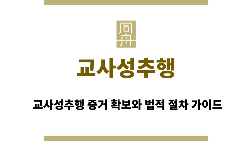교사성추행