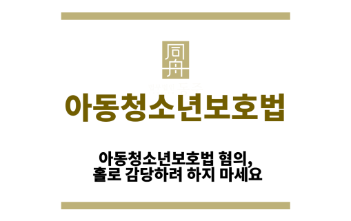 아동청소년보호법