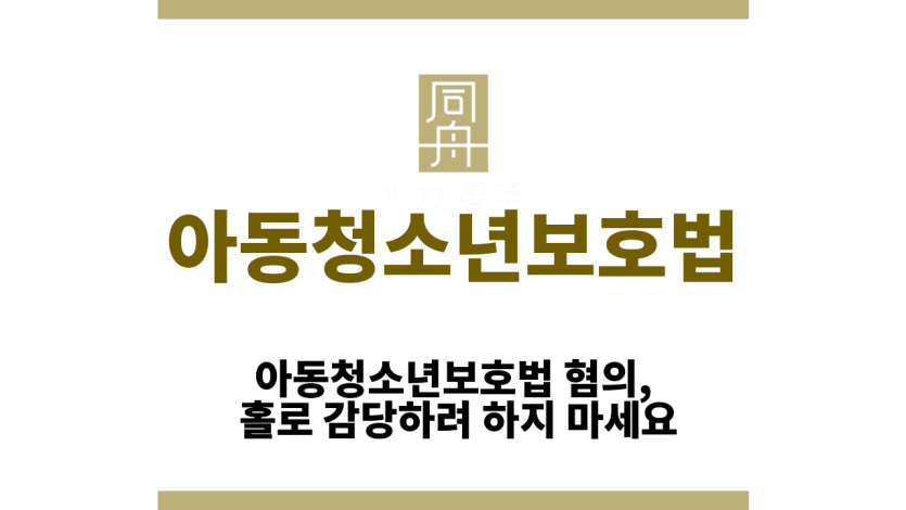 아동청소년보호법