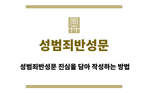 성범죄반성문