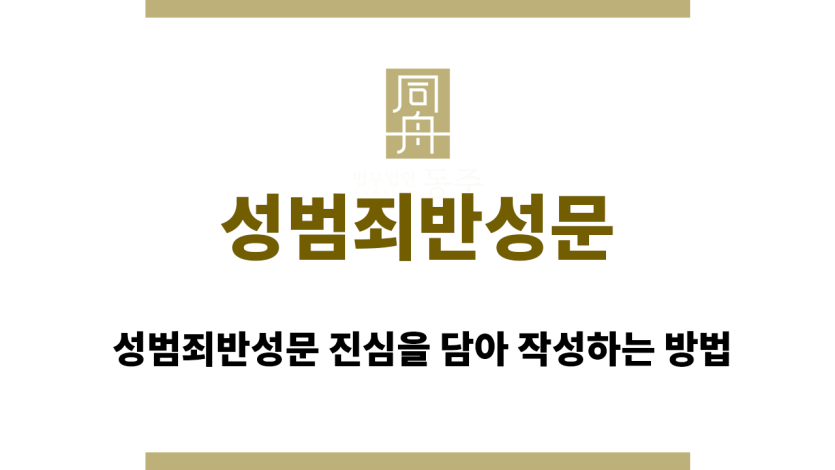 성범죄반성문