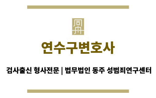 연수구변호사 24시간 긴급 변호사 상담 지원