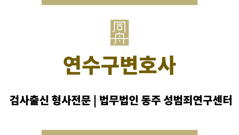 연수구변호사 24시간 긴급 변호사 상담 지원