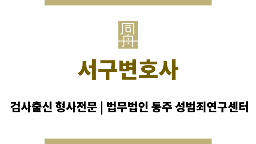 서구변호사 경험이 풍부한 변호사의 조력 시스템 안내