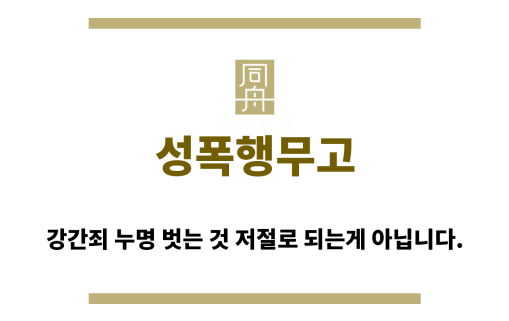 ＂성폭행무고“
