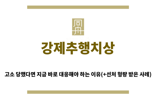 ＂강제추행치상“
