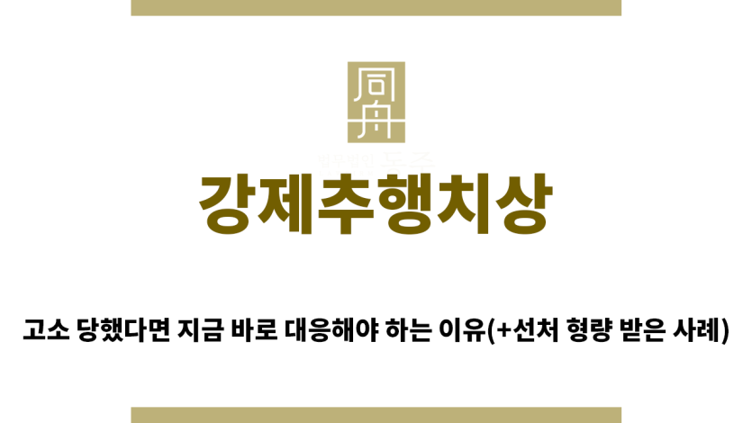 ＂강제추행치상“