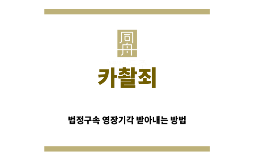 ＂카촬죄“