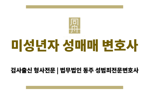 법무법인 동주 미성년자 대상 성범죄 사건 전담팀