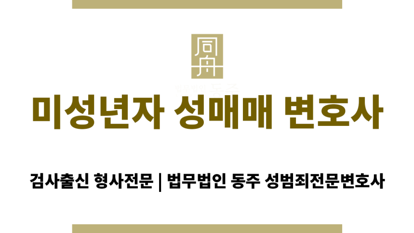 법무법인 동주 미성년자 대상 성범죄 사건 전담팀