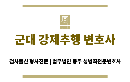 군대 성범죄 강제추행 혐의 변호사 상담