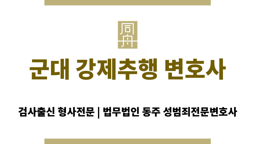 군대 성범죄 강제추행 혐의 변호사 상담
