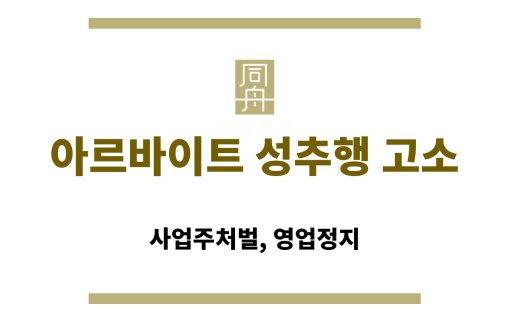 아르바이트 성추행 사건 현장