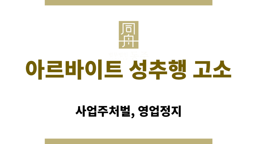 아르바이트 성추행 사건 현장