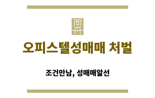 오피스텔 성매매 단속 현장 이미지