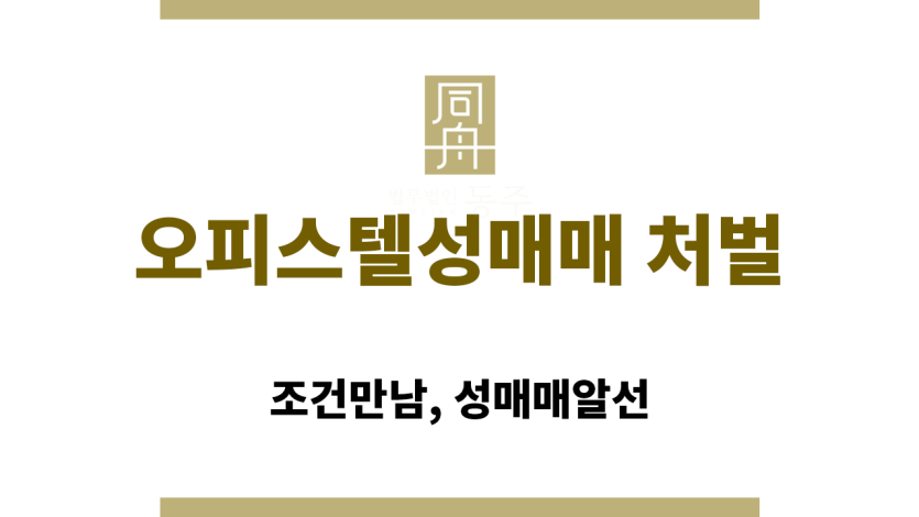 오피스텔 성매매 단속 현장 이미지