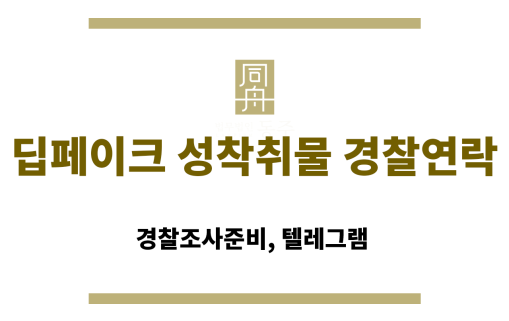 딥페이크 성착취물 경찰 연락 대응 방법