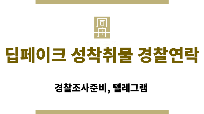 딥페이크 성착취물 경찰 연락 대응 방법